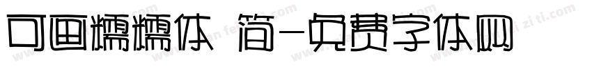 可画糯糯体 简字体转换